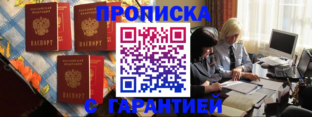 купить прописку в Ставрополе